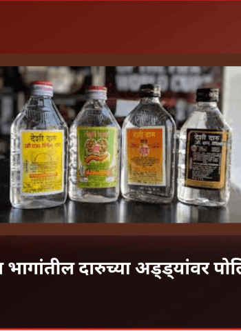 शहराच्या विविध भागांतील दारुच्या अड्ड्यांवर पोलिसांची कारवाई