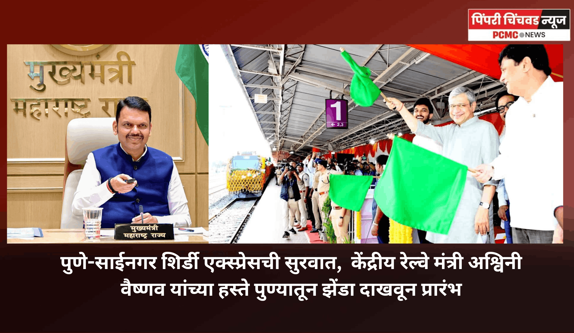 पुणे-साईनगर शिर्डी एक्स्प्रेसची सुरवात,  केंद्रीय रेल्वे मंत्री अश्विनी वैष्णव यांच्या हस्ते पुण्यातून झेंडा दाखवून प्रारंभ