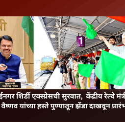 पुणे-साईनगर शिर्डी एक्स्प्रेसची सुरवात,  केंद्रीय रेल्वे मंत्री अश्विनी वैष्णव यांच्या हस्ते पुण्यातून झेंडा दाखवून प्रारंभ