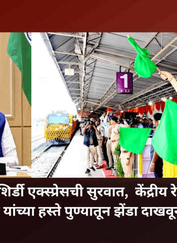 पुणे-साईनगर शिर्डी एक्स्प्रेसची सुरवात,  केंद्रीय रेल्वे मंत्री अश्विनी वैष्णव यांच्या हस्ते पुण्यातून झेंडा दाखवून प्रारंभ
