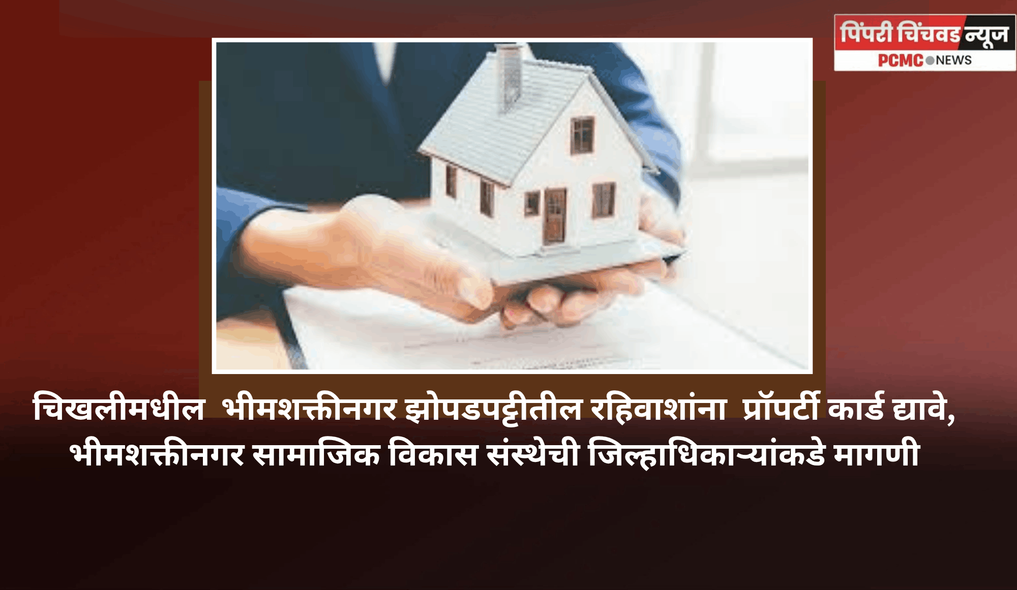 चिखलीमधील  भीमशक्तीनगर झोपडपट्टीतील रहिवाशांना  प्रॉपर्टी कार्ड द्यावे, भीमशक्तीनगर सामाजिक विकास संस्थेची जिल्हाधिकाऱ्यांकडे मागणी