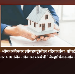 चिखलीमधील  भीमशक्तीनगर झोपडपट्टीतील रहिवाशांना  प्रॉपर्टी कार्ड द्यावे, भीमशक्तीनगर सामाजिक विकास संस्थेची जिल्हाधिकाऱ्यांकडे मागणी