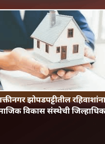 चिखलीमधील  भीमशक्तीनगर झोपडपट्टीतील रहिवाशांना  प्रॉपर्टी कार्ड द्यावे, भीमशक्तीनगर सामाजिक विकास संस्थेची जिल्हाधिकाऱ्यांकडे मागणी