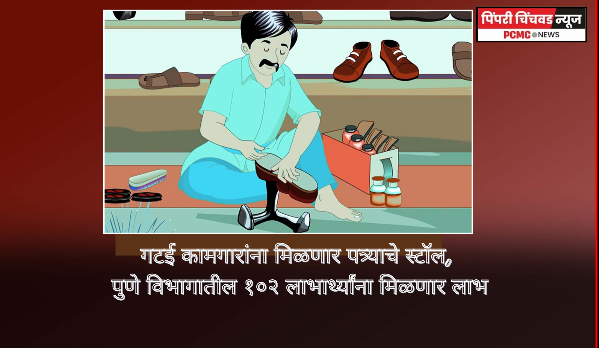 गटई कामगारांना मिळणार पत्र्याचे स्टॉल, पुणे विभागातील १०२ लाभार्थ्यांना मिळणार लाभ