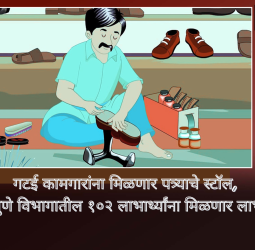 गटई कामगारांना मिळणार पत्र्याचे स्टॉल, पुणे विभागातील १०२ लाभार्थ्यांना मिळणार लाभ