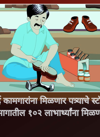 गटई कामगारांना मिळणार पत्र्याचे स्टॉल, पुणे विभागातील १०२ लाभार्थ्यांना मिळणार लाभ