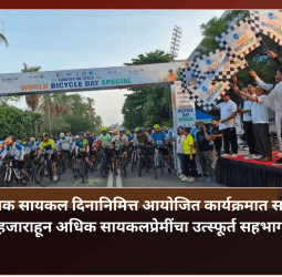 जागतिक सायकल दिनानिमित्त आयोजित कार्यक्रमात साडेतीन हजाराहून अधिक सायकलप्रेमींचा उत्स्फूर्त सहभाग
