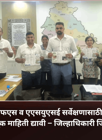 पीएलएफएस व एएसयुएसई सर्वेक्षणासाठी नागरिकांनी अचूक माहिती द्यावी – जिल्हाधिकारी जितेंद्र डुडी