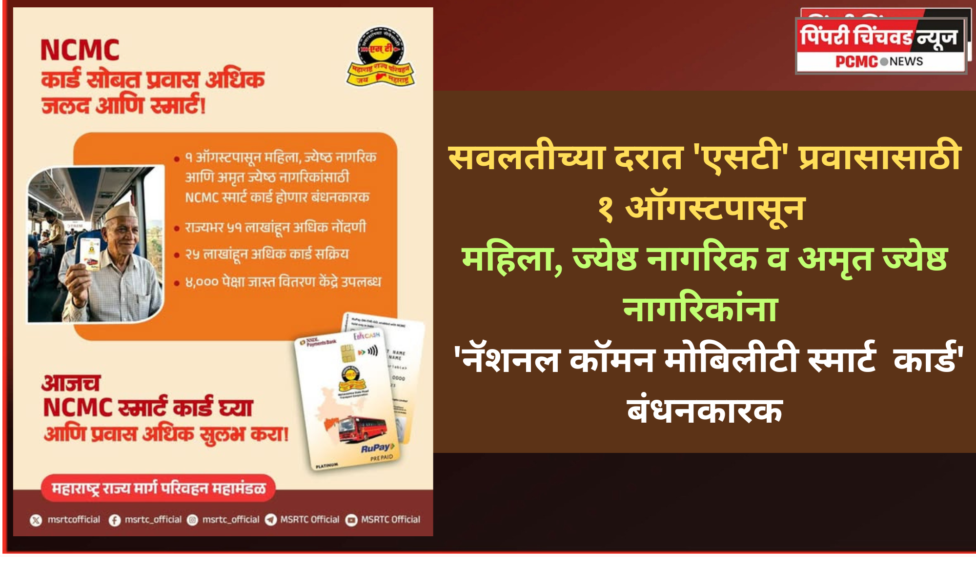सवलतीच्या दरात 'एसटी' प्रवासासाठी १ ऑगस्टपासून महिला, ज्येष्ठ नागरिक व अमृत ज्येष्ठ नागरिकांना  'नॅशनल कॉमन मोबिलीटी स्मार्ट  कार्ड' बंधनकारक