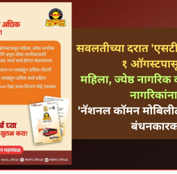 सवलतीच्या दरात 'एसटी' प्रवासासाठी १ ऑगस्टपासून महिला, ज्येष्ठ नागरिक व अमृत ज्येष्ठ नागरिकांना  'नॅशनल कॉमन मोबिलीटी स्मार्ट  कार्ड' बंधनकारक