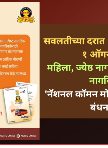 सवलतीच्या दरात 'एसटी' प्रवासासाठी १ ऑगस्टपासून महिला, ज्येष्ठ नागरिक व अमृत ज्येष्ठ नागरिकांना  'नॅशनल कॉमन मोबिलीटी स्मार्ट  कार्ड' बंधनकारक