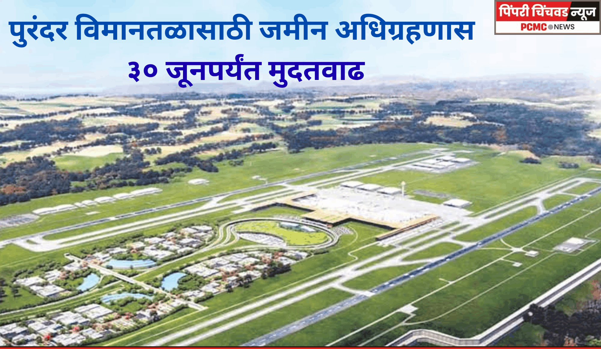 पुरंदर विमानतळासाठी जमीन अधिग्रहणास ३० जूनपर्यंत मुदतवाढ; सुमारे ७० टक्के करारनामे जमा – जिल्हाधिकारी जितेंद्र डुडी