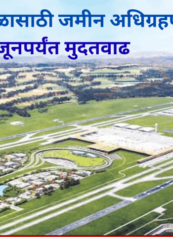 पुरंदर विमानतळासाठी जमीन अधिग्रहणास ३० जूनपर्यंत मुदतवाढ; सुमारे ७० टक्के करारनामे जमा – जिल्हाधिकारी जितेंद्र डुडी