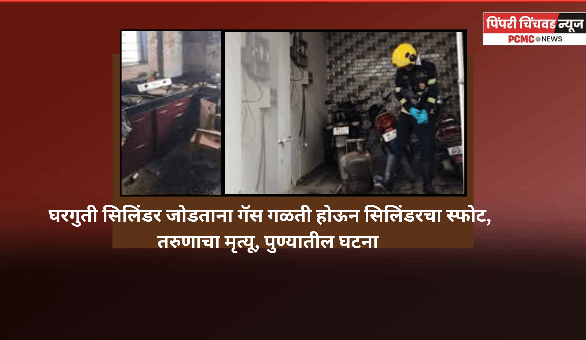 घरगुती सिलिंडर जोडताना गॅस गळती होऊन सिलिंडरचा स्फोट, तरुणाचा मृत्यू, पुण्यातील घटना