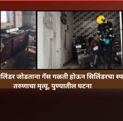 घरगुती सिलिंडर जोडताना गॅस गळती होऊन सिलिंडरचा स्फोट, तरुणाचा मृत्यू, पुण्यातील घटना