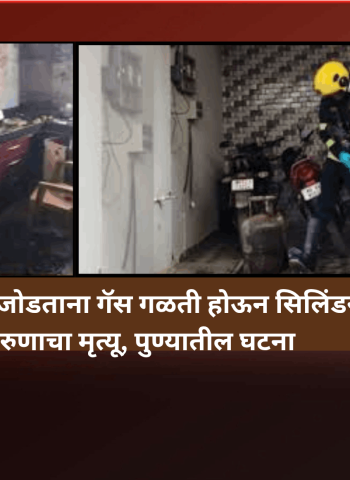 घरगुती सिलिंडर जोडताना गॅस गळती होऊन सिलिंडरचा स्फोट, तरुणाचा मृत्यू, पुण्यातील घटना
