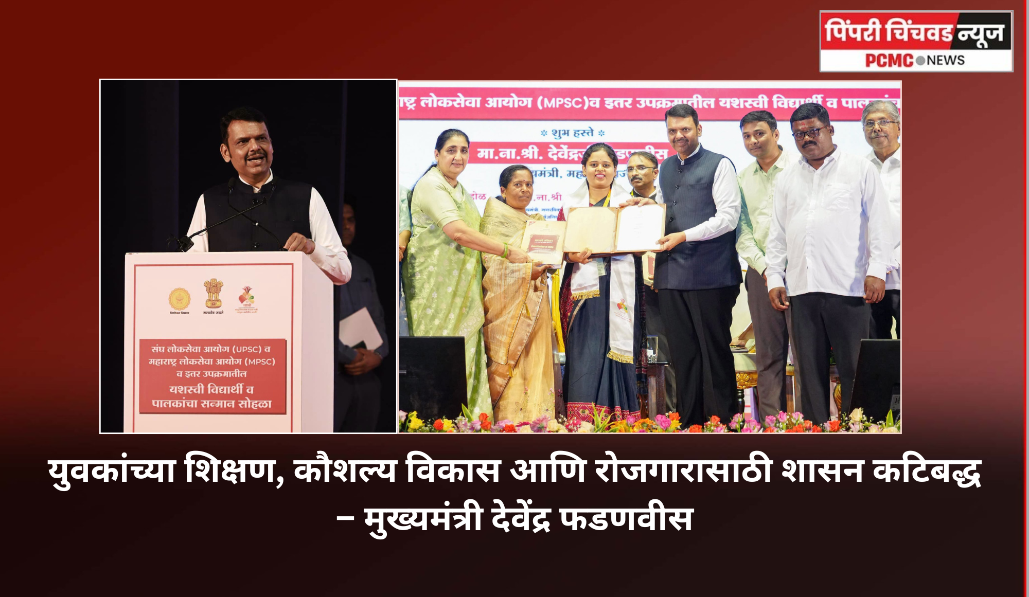 युवकांच्या शिक्षण, कौशल्य विकास आणि रोजगारासाठी शासन कटिबद्ध – मुख्यमंत्री देवेंद्र फडणवीस