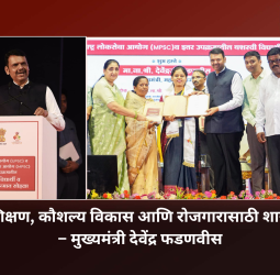 युवकांच्या शिक्षण, कौशल्य विकास आणि रोजगारासाठी शासन कटिबद्ध – मुख्यमंत्री देवेंद्र फडणवीस