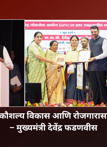 युवकांच्या शिक्षण, कौशल्य विकास आणि रोजगारासाठी शासन कटिबद्ध – मुख्यमंत्री देवेंद्र फडणवीस