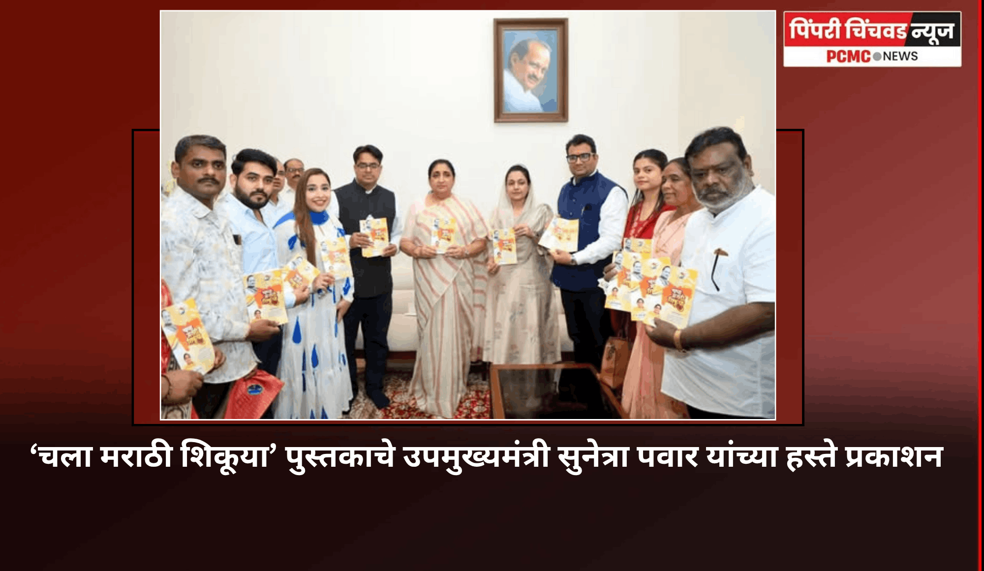 ‘चला मराठी शिकूया’पुस्तकाचे उपमुख्यमंत्री सुनेत्रा पवार यांच्या हस्ते प्रकाशन