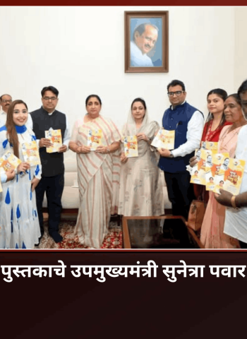 ‘चला मराठी शिकूया’पुस्तकाचे उपमुख्यमंत्री सुनेत्रा पवार यांच्या हस्ते प्रकाशन
