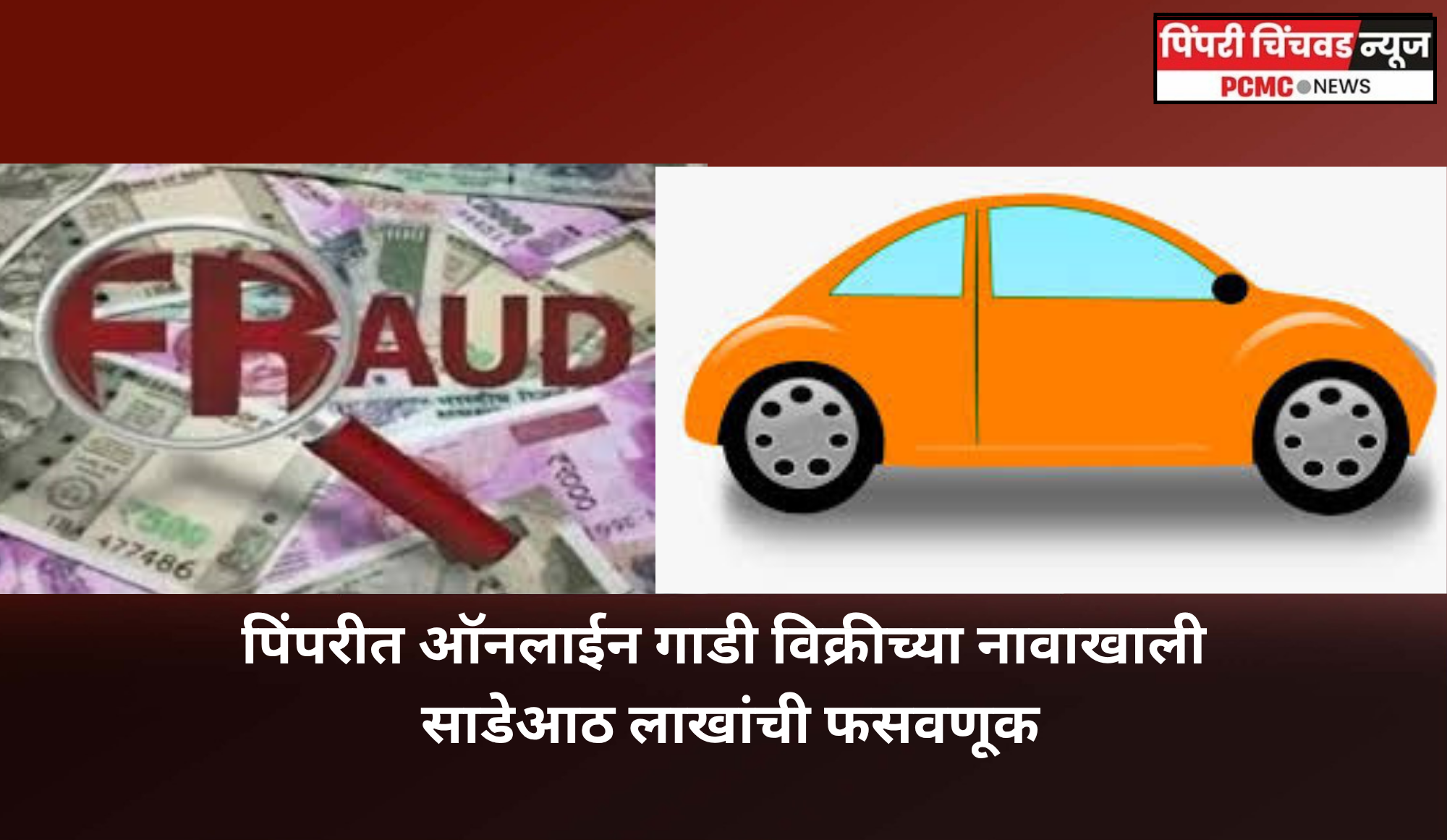 ऑनलाईन गाडी विक्रीच्या नावाखाली साडेआठ लाखांची फसवणूक