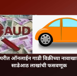 ऑनलाईन गाडी विक्रीच्या नावाखाली साडेआठ लाखांची फसवणूक