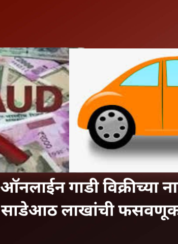ऑनलाईन गाडी विक्रीच्या नावाखाली साडेआठ लाखांची फसवणूक