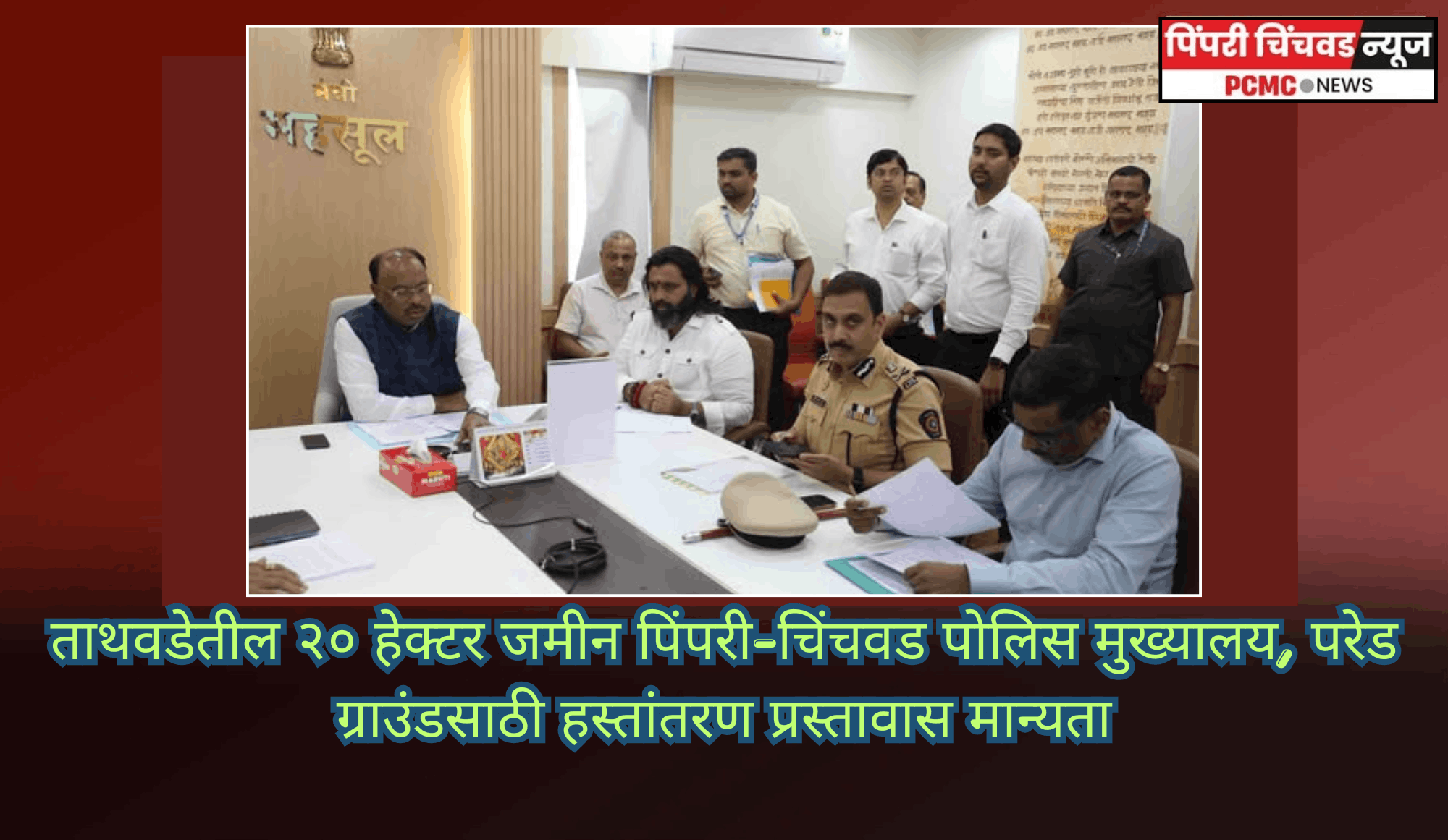 ताथवडेतील २० हेक्टर जमीन पिंपरी-चिंचवड पोलिस मुख्यालय, परेड ग्राउंडसाठी हस्तांतरण प्रस्तावास मान्यता
