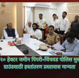 ताथवडेतील २० हेक्टर जमीन पिंपरी-चिंचवड पोलिस मुख्यालय, परेड ग्राउंडसाठी हस्तांतरण प्रस्तावास मान्यता