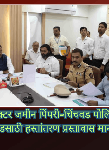 ताथवडेतील २० हेक्टर जमीन पिंपरी-चिंचवड पोलिस मुख्यालय, परेड ग्राउंडसाठी हस्तांतरण प्रस्तावास मान्यता