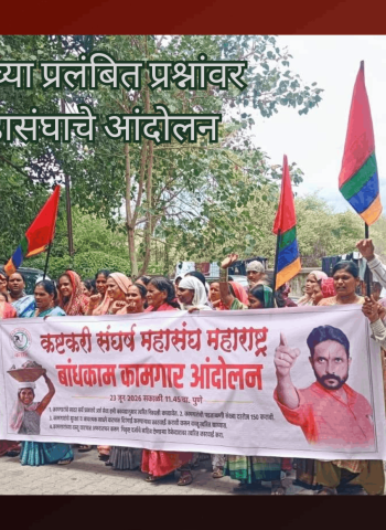 बांधकाम कामगारांच्या प्रलंबित प्रश्नांवर कष्टकरी संघर्ष महासंघाचे आंदोलन