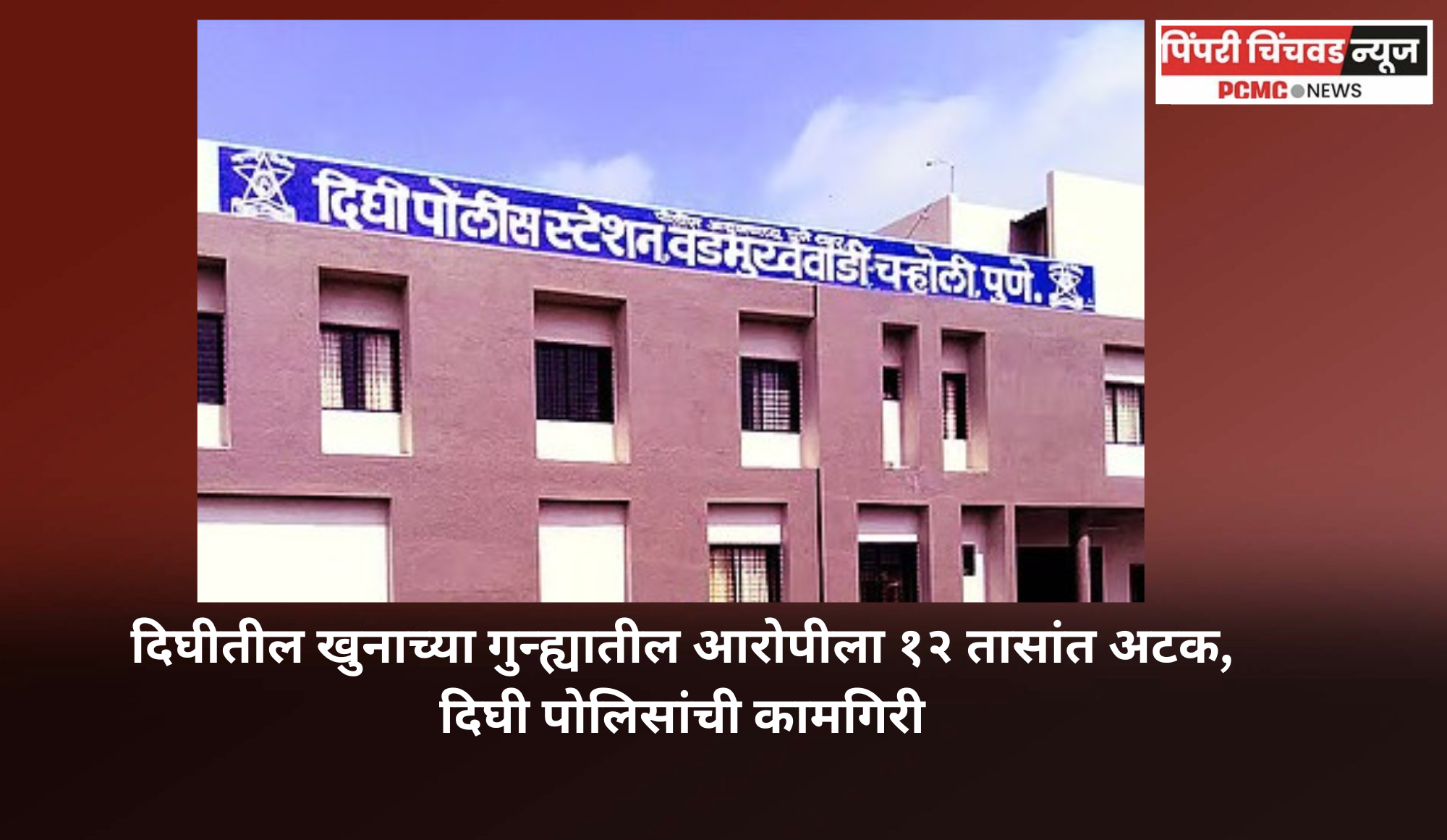 दिघीतील खुनाच्या गुन्ह्यातील आरोपीला १२ तासांत अटक, दिघी पोलिसांची कामगिरी