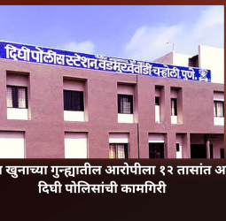 दिघीतील खुनाच्या गुन्ह्यातील आरोपीला १२ तासांत अटक, दिघी पोलिसांची कामगिरी
