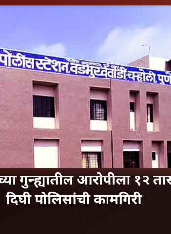 दिघीतील खुनाच्या गुन्ह्यातील आरोपीला १२ तासांत अटक, दिघी पोलिसांची कामगिरी