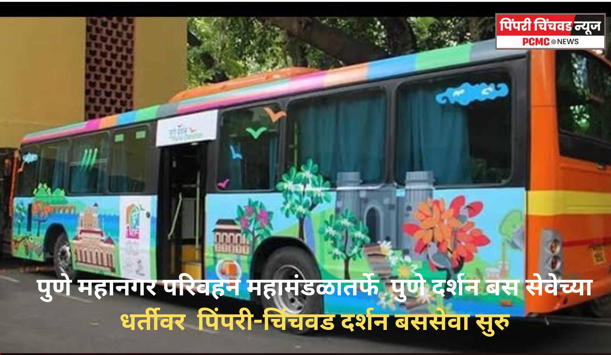पुणे महानगर परिवहन महामंडळातर्फे  पुणे दर्शन बस सेवेच्या धर्तीवर  पिंपरी-चिंचवड दर्शन बससेवा १० जूनपासून सुरु