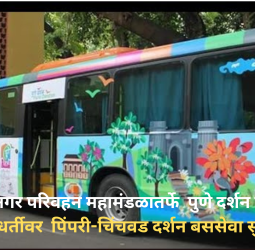 पुणे महानगर परिवहन महामंडळातर्फे  पुणे दर्शन बस सेवेच्या धर्तीवर  पिंपरी-चिंचवड दर्शन बससेवा १० जूनपासून सुरु