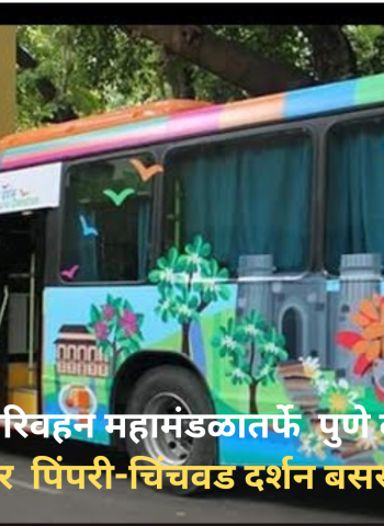 पुणे महानगर परिवहन महामंडळातर्फे  पुणे दर्शन बस सेवेच्या धर्तीवर  पिंपरी-चिंचवड दर्शन बससेवा १० जूनपासून सुरु