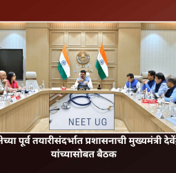 'नीट'ची फेरपरीक्षा सुरळीत पार पाडण्यासाठी सर्व यंत्रणांनी सतर्क राहावे - मुख्यमंत्री देवेंद्र फडणवीस