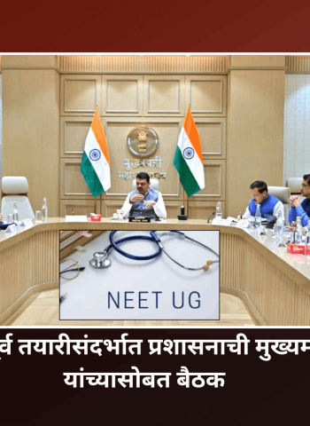 'नीट'ची फेरपरीक्षा सुरळीत पार पाडण्यासाठी सर्व यंत्रणांनी सतर्क राहावे - मुख्यमंत्री देवेंद्र फडणवीस