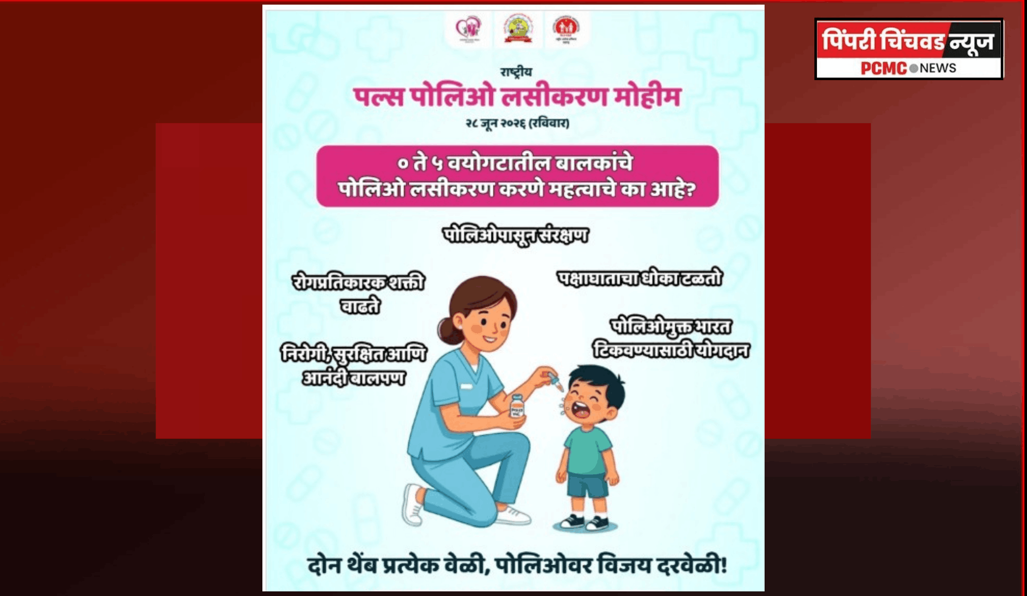 येत्या रविवारी शहरात 'राष्ट्रीय पल्स पोलिओ लसीकरण मोहिम'