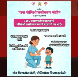 येत्या रविवारी शहरात 'राष्ट्रीय पल्स पोलिओ लसीकरण मोहिम'