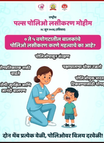 येत्या रविवारी शहरात 'राष्ट्रीय पल्स पोलिओ लसीकरण मोहिम'