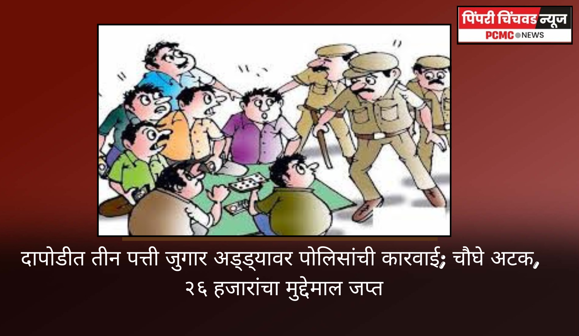 दापोडीत तीन पत्ती जुगार अड्ड्यावर पोलिसांची कारवाई