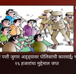 दापोडीत तीन पत्ती जुगार अड्ड्यावर पोलिसांची कारवाई