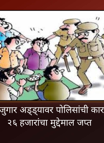 दापोडीत तीन पत्ती जुगार अड्ड्यावर पोलिसांची कारवाई