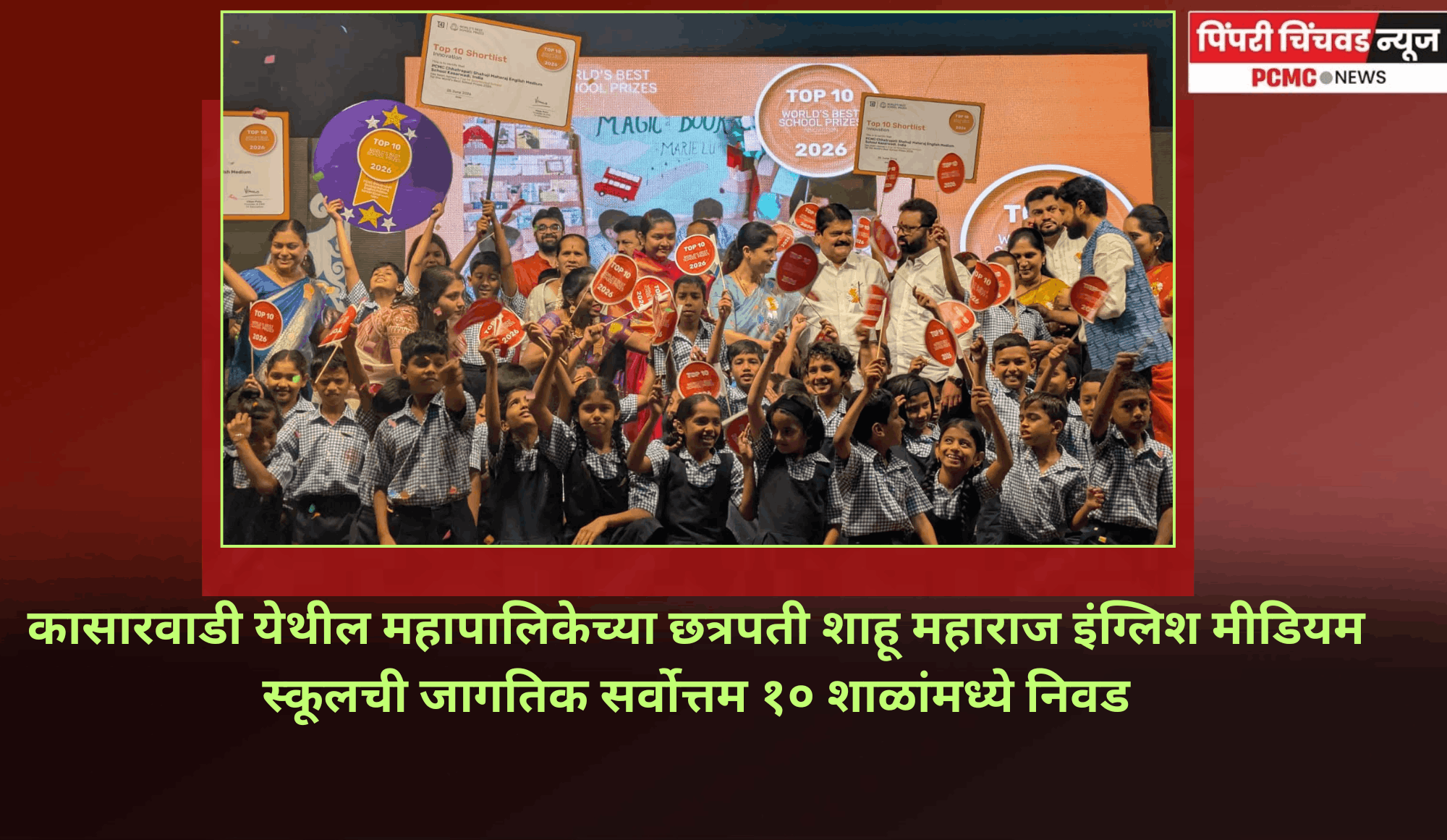 कासारवाडीतील महापालिकेच्या शाळेची जागतिक पातळीवर दहा सर्वोत्तम शाळांमध्ये निवड