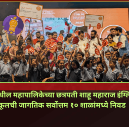 कासारवाडीतील महापालिकेच्या शाळेची जागतिक पातळीवर दहा सर्वोत्तम शाळांमध्ये निवड
