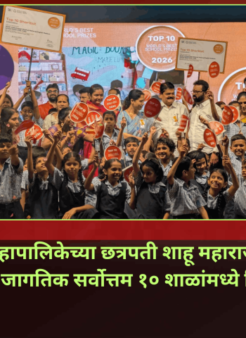 कासारवाडीतील महापालिकेच्या शाळेची जागतिक पातळीवर दहा सर्वोत्तम शाळांमध्ये निवड