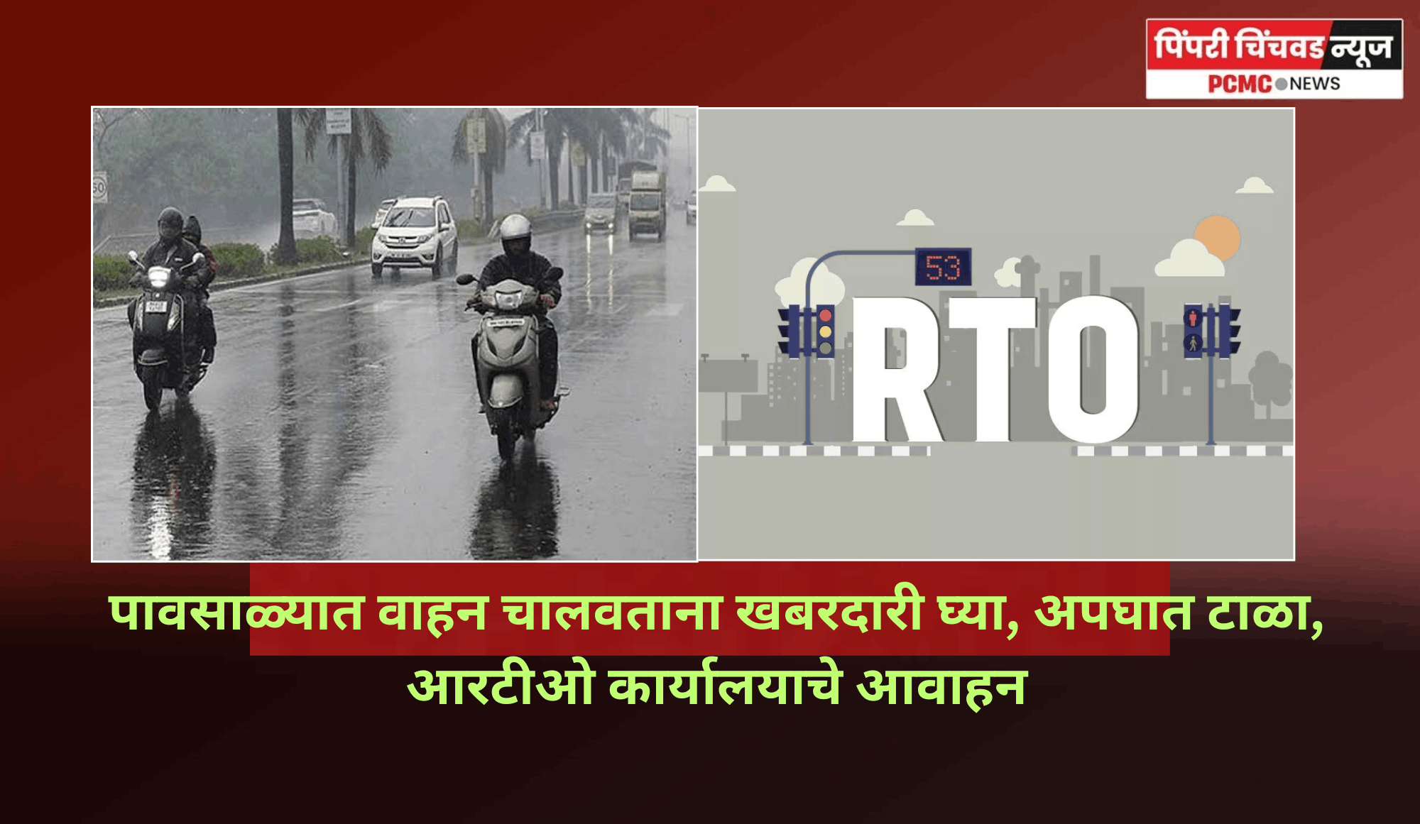 पावसाळ्यात वाहन चालवताना खबरदारी घ्या, अपघात टाळा, आरटीओ कार्यालयाचे आवाहन